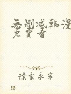 无删减韩漫在线免费看
