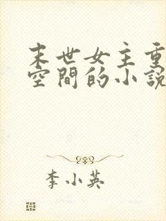 末世女主重生有空间的小说