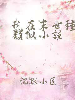 我在末世种个田类似小说