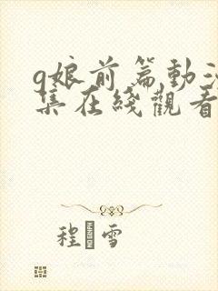 g娘前篇动漫全集在线观看