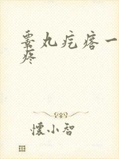 睾丸疙瘩一碰就疼