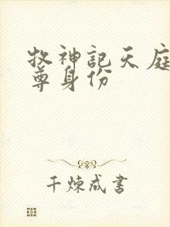 牧神记天庭十天尊身份