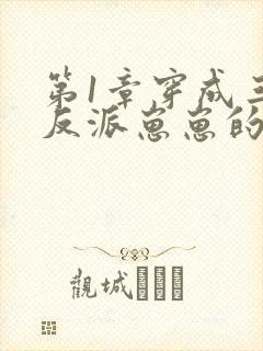 第1章穿成三个反派崽崽的后娘