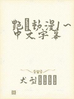 艳鉧动漫1～6中文字幕