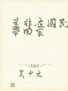 叶非夜国民老公带回家