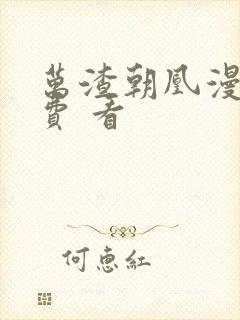 万渣朝凰漫画免费 看