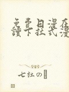 免费日漫在线阅读下拉式漫画入口