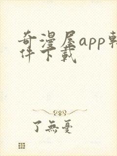 奇漫屋app软件下载