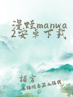 漫蛙manwa2安卓下载