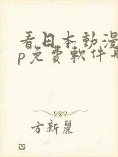 看日本动漫app免费软件哪个好