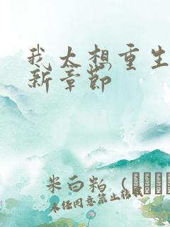 我太想重生了最新章节