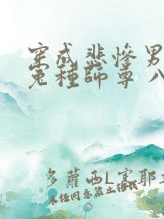 穿成悲惨男主的冤种师尊 八翎