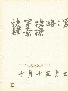 快穿攻略:男神肆意撩