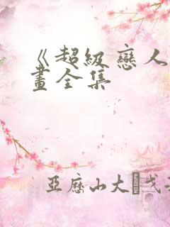 《超级恋人》漫画全集