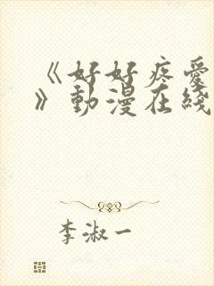 《好好疼爱里面》动漫在线看真人版