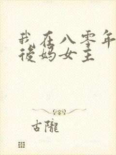 我在八零年代当后妈女主