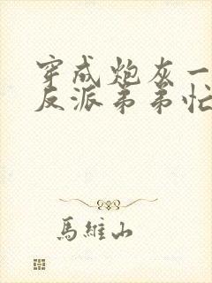 穿成炮灰一家,反派弟弟忙开荒 青杞