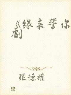 《缘来誓你》泰剧