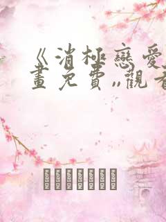 《消极恋爱》漫画免费,,观看