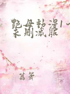 艳母动漫1～6未删减版