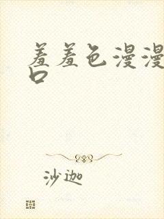 羞羞色漫漫画入口