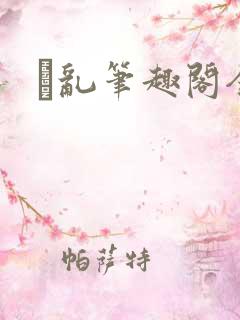 筄乱笔趣阁全文