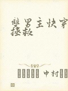 双男主快穿主攻拯救