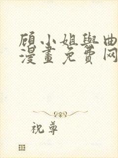 顾小姐与曲小姐漫画免费网站