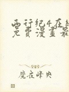 西行纪4在线看免费漫画最新