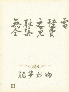 无耻之徒电视剧全集免费