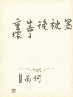 重生后被墨总宠坏了