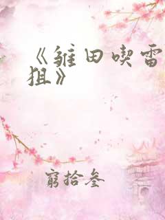 《雏田吃雷影大狙》