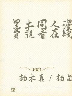 黑土同人漫画免费观看在线看全集