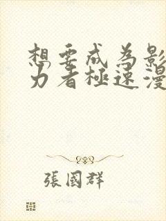 想要成为影之实力者极速漫画