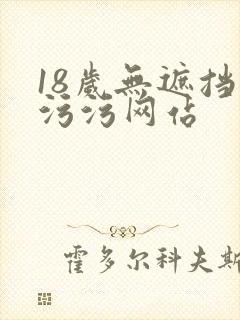 18岁无遮挡污污污网站