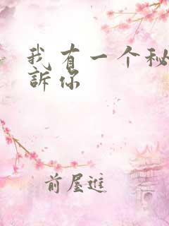 我有一个秘密告诉你