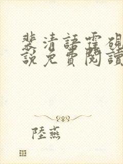 裴清语霍砚行小说免费阅读最新章节