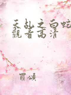 天乩之白蛇免费观看高清