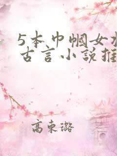 5本巾帼女将的古言小说推荐