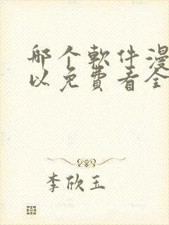 哪个软件漫画可以免费看全集