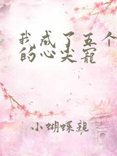 我成了五个大佬的心尖宠