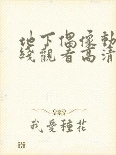 地下偶像动漫在线观看高清完整版