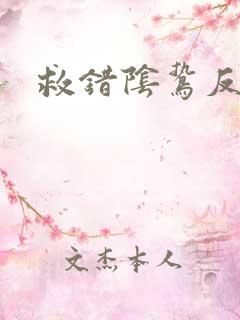 救错阴鸷反派后