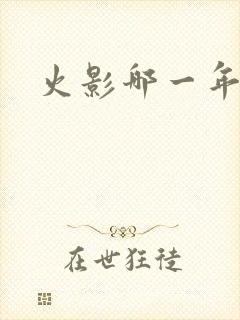 火影哪一年完结