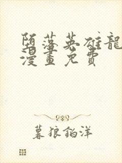 堕落英雄龙宙2漫画免费