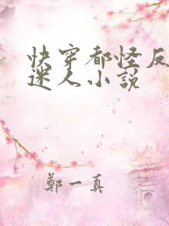 快穿都怪反派太迷人小说