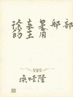 徐来是哪部小说的主角