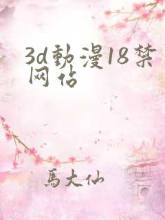 3d动漫18禁网站