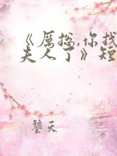 《厉总,你找错夫人了》短剧