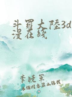 斗罗大陆3d动漫在线